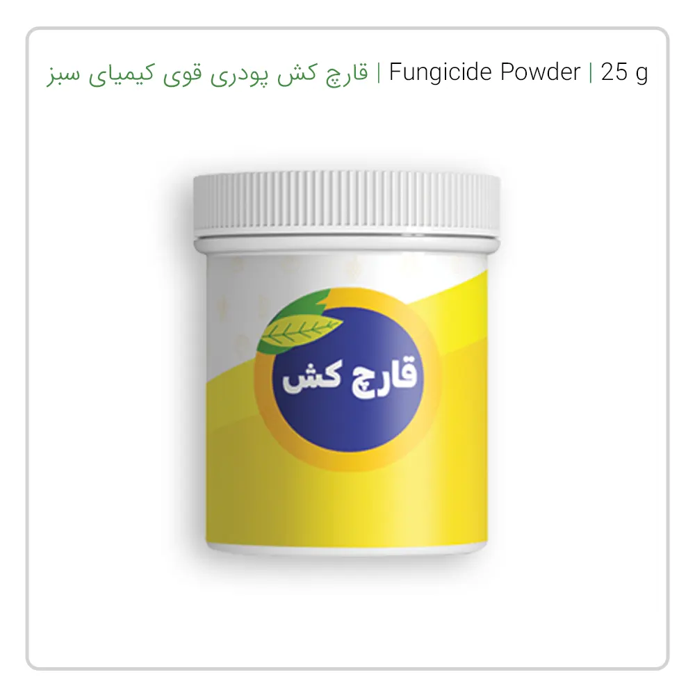 قارچ کش پودری قوی کیمیا ۲۵ گرمی برای خاک و گل و گیاه