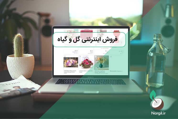 فروش اینترنتی گل و گیاه