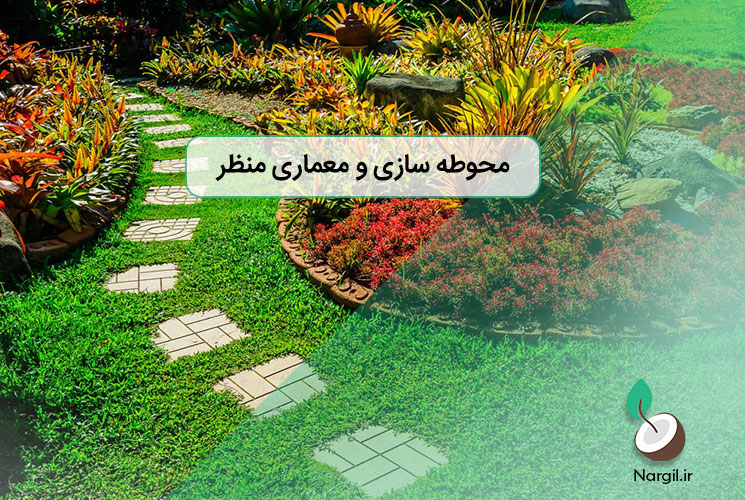 محوطه سازی
