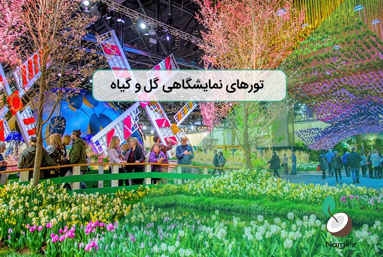 تور نمایشگاه گل و گیاه ترکیه