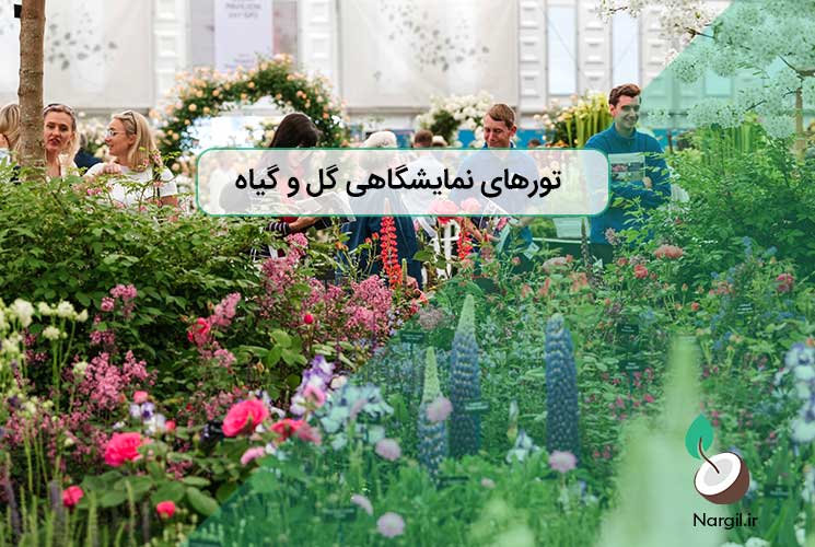 تورهای نمایشگاهی گل و گیاه