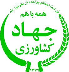 لیست مجوز های جهاد کشاورزی 