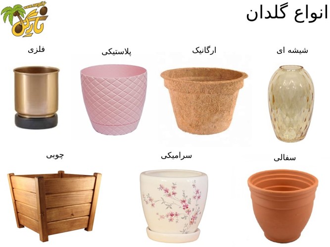 مزایا و معایب انواع  گلدان