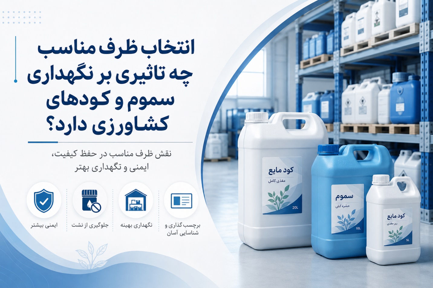 انتخاب ظرف مناسب چه تاثیری بر نگهداری سموم و کودهای کشاورزی دارد؟