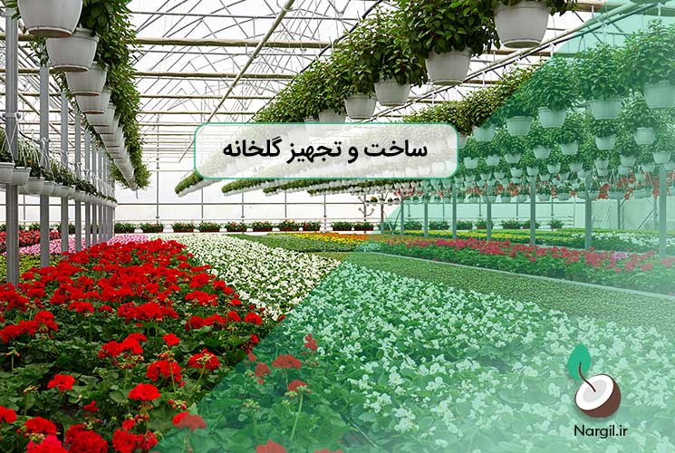 ساخت و تجهیز گلخانه‌