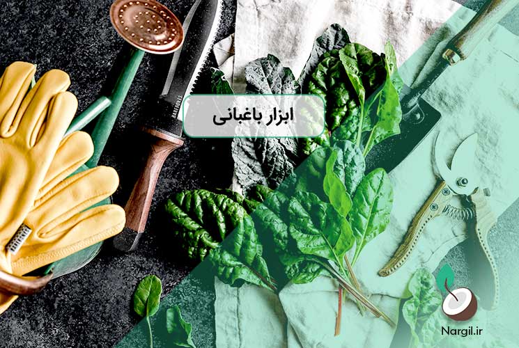 ابزار باغبانی