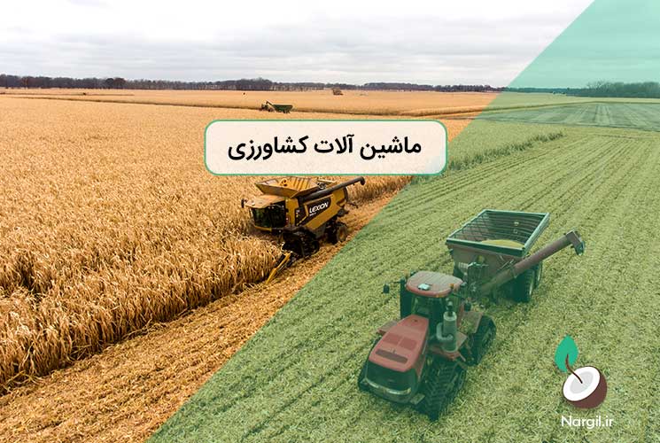 ماشین آلات کشاورزی