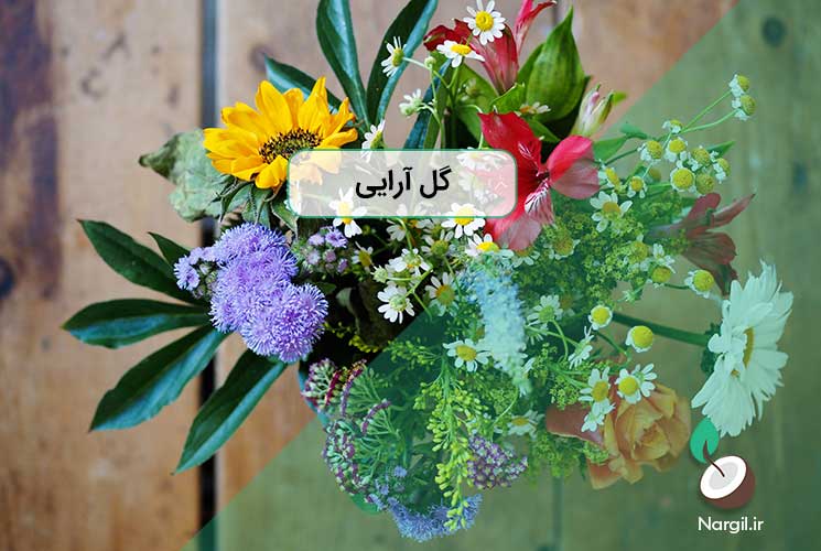 گل آرایی