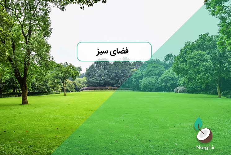 فضای سبز