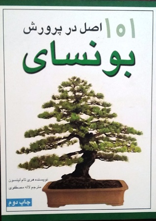کتاب 101 اصل در پرورش بونسای