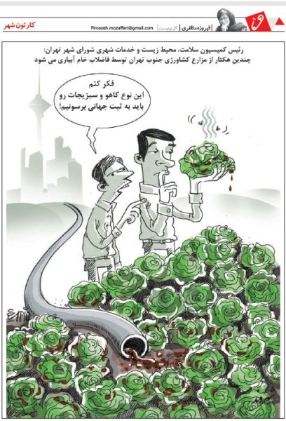 آبیاری سبزیجات با فاضلاب!