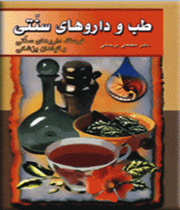 طب و داروهای سنتی