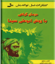 درمان گیاهی با روش ابوعلی سینا