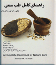 راهنمای کامل طب سنتی