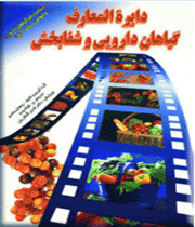 دایره المعارف گیاهان دارویی 