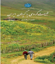 کتاب طبیعت گردی با گیاهان ایران 