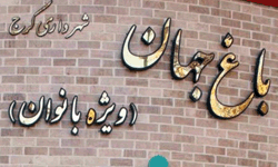 آشنایی با «باغ جهان» نخستین پارک ویژه بانوان در کرج