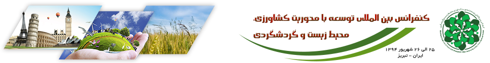 کنفرانس بین المللی توسعه با محوریت کشاورزی ، محیط زیست و گردشگری