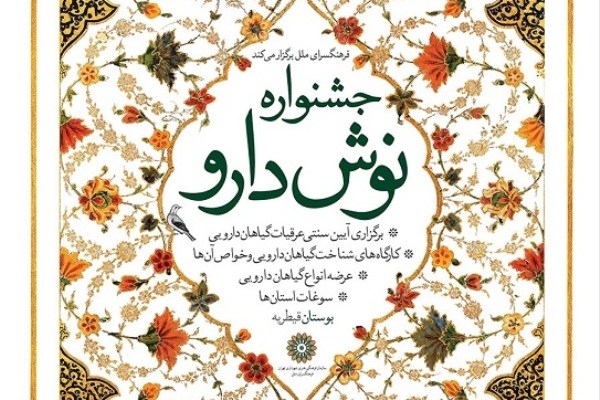 جشنواره نوش دارو